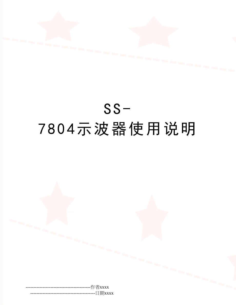 SS-7804示波器使用说明.doc_第1页