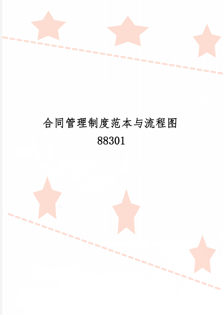 合同管理制度范本与流程图88301共10页.doc_第1页