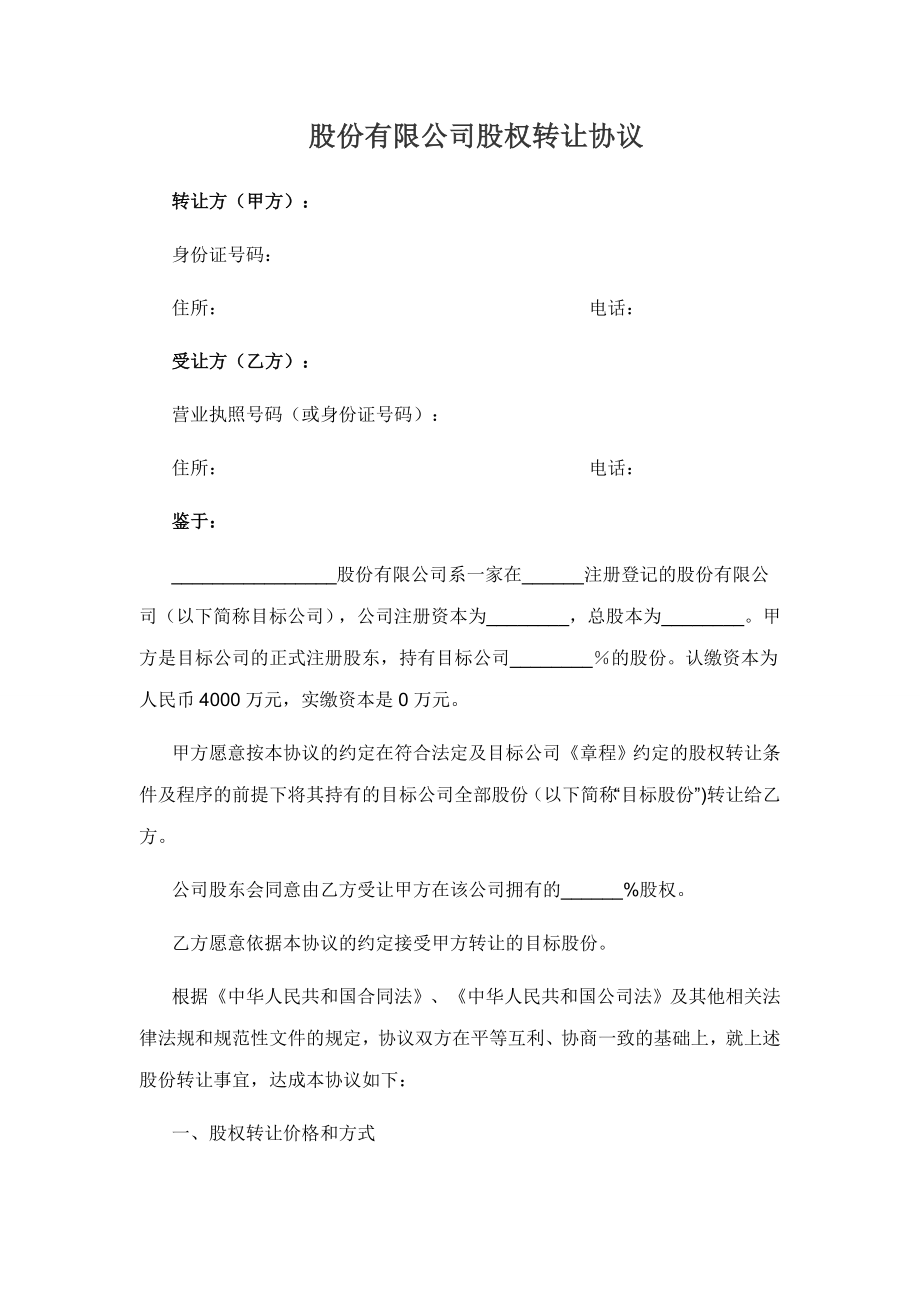 股份有限公司股权转让协议.doc_第1页