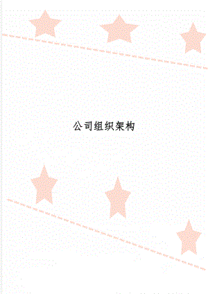 公司组织架构精品文档4页.doc