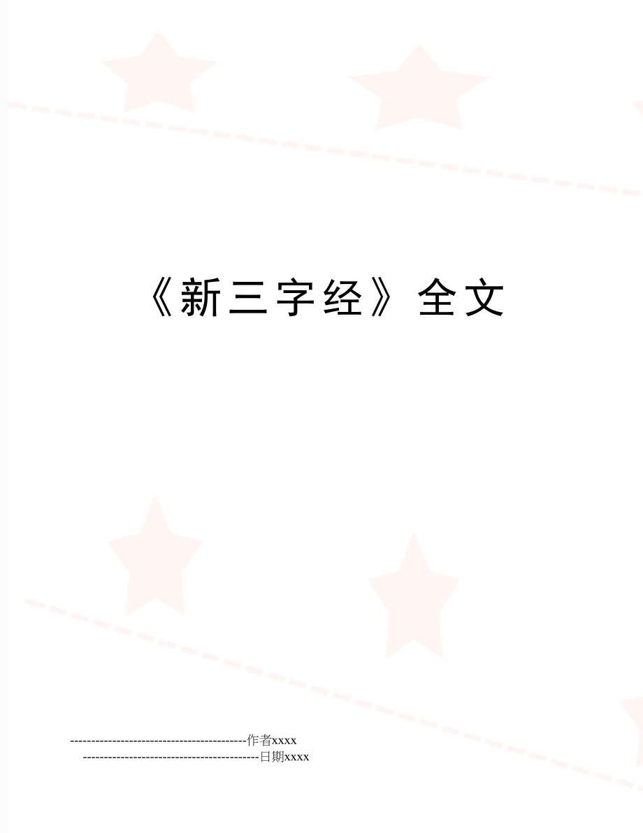 《新三字经》全文.doc_第1页