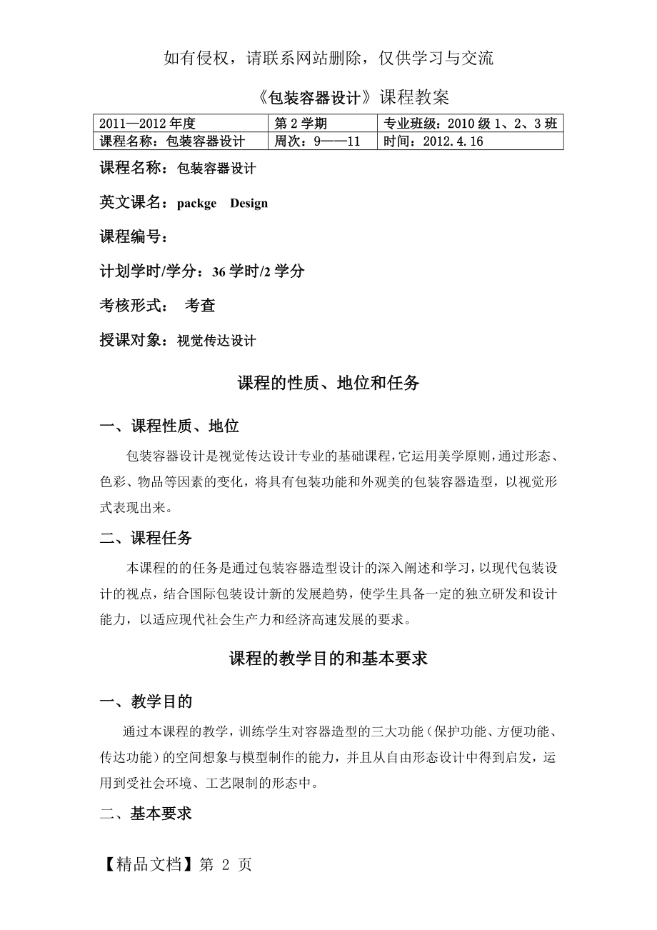 《包装容器设计》教案共8页word资料.doc_第2页