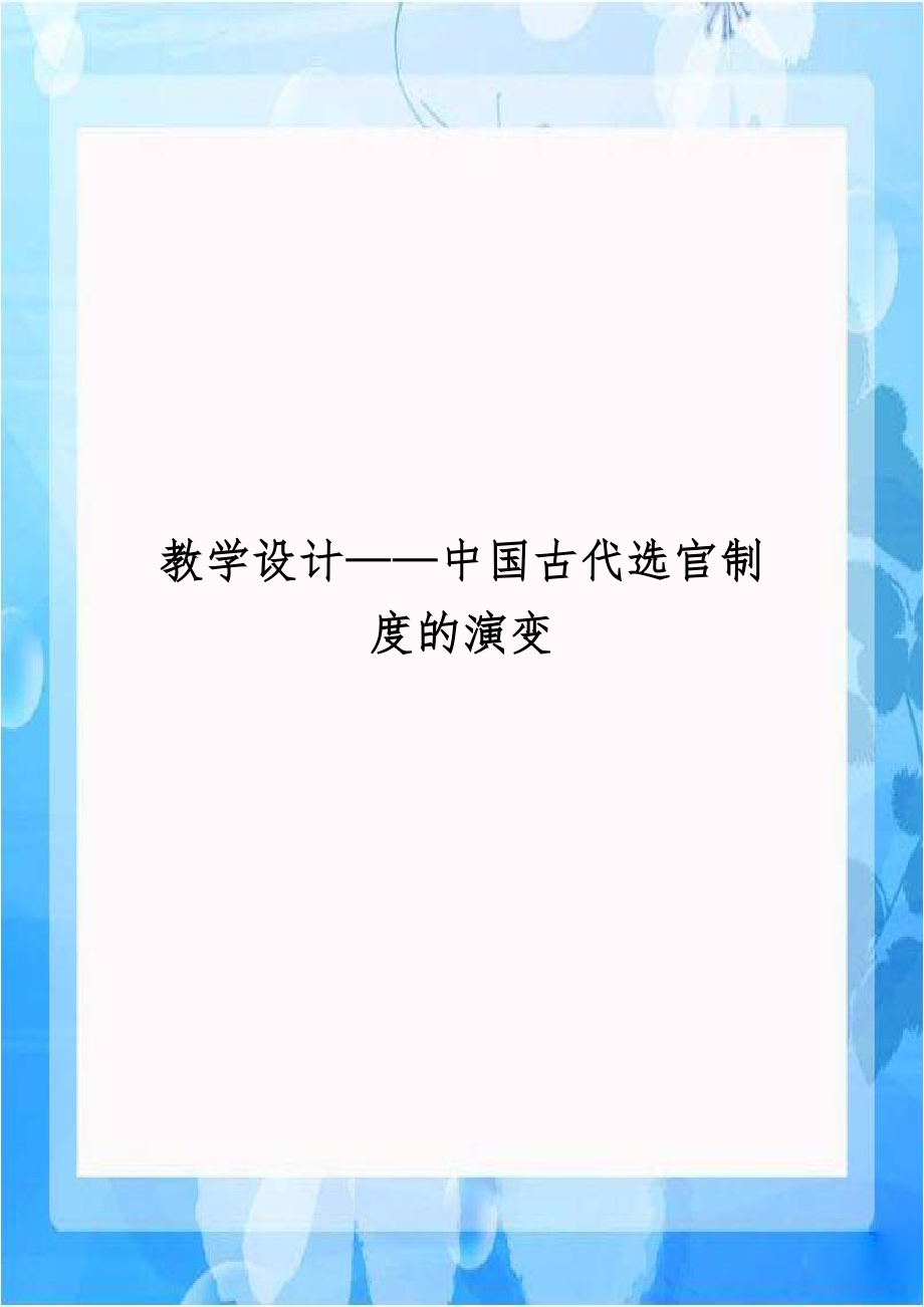 教学设计——中国古代选官制度的演变.doc_第1页