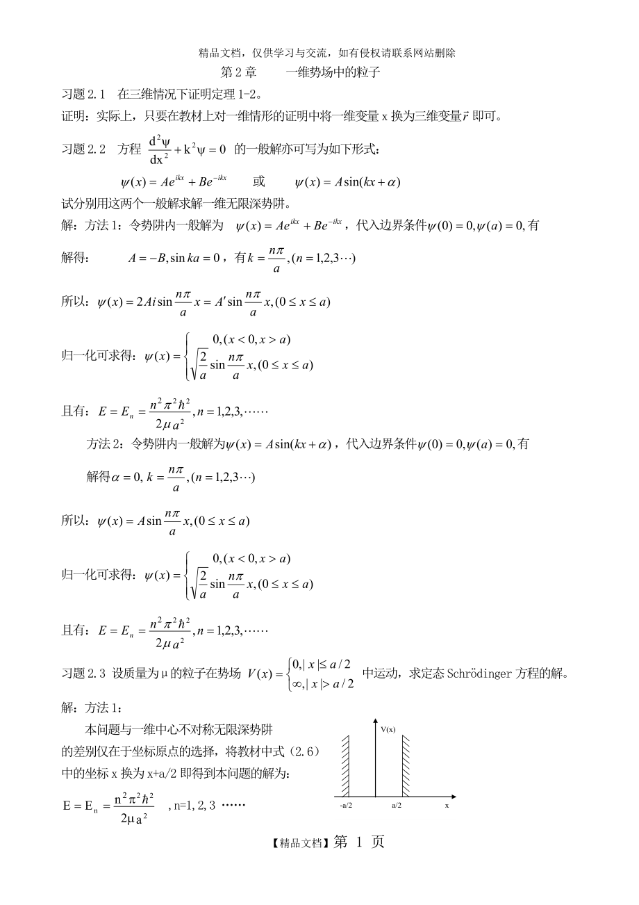 第2章 一维势场中的粒子：习题解答.doc_第1页