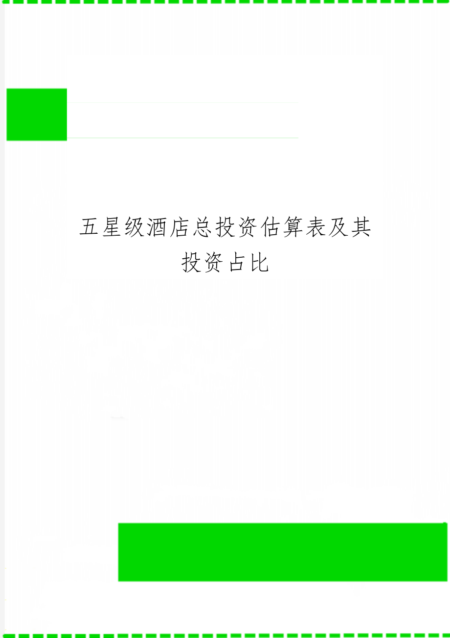 五星级酒店总投资估算表及其投资占比word精品文档21页.doc_第1页