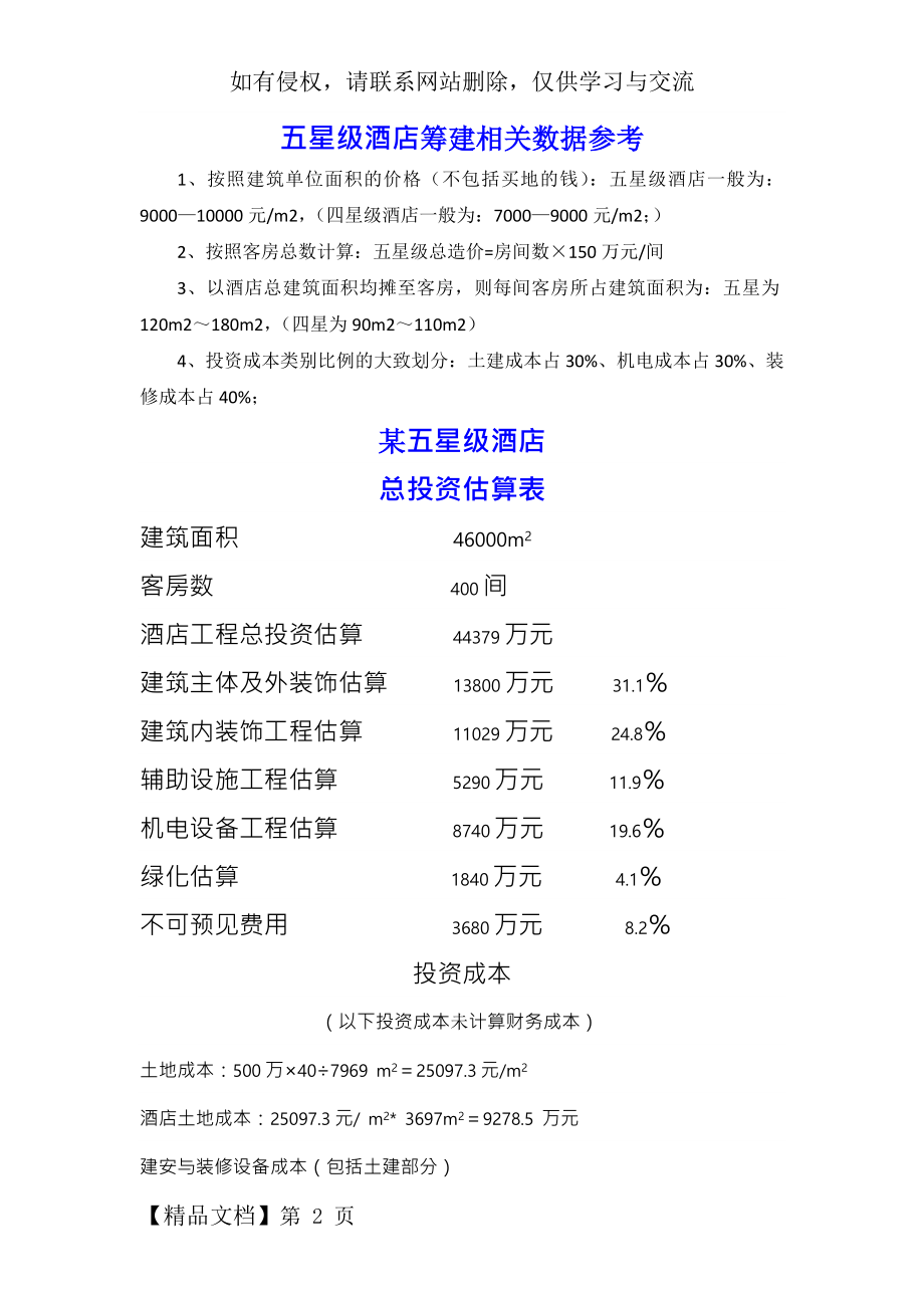 五星级酒店总投资估算表及其投资占比word精品文档21页.doc_第2页