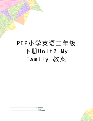 PEP小学英语三年级下册Unit2 My Family 教案.doc