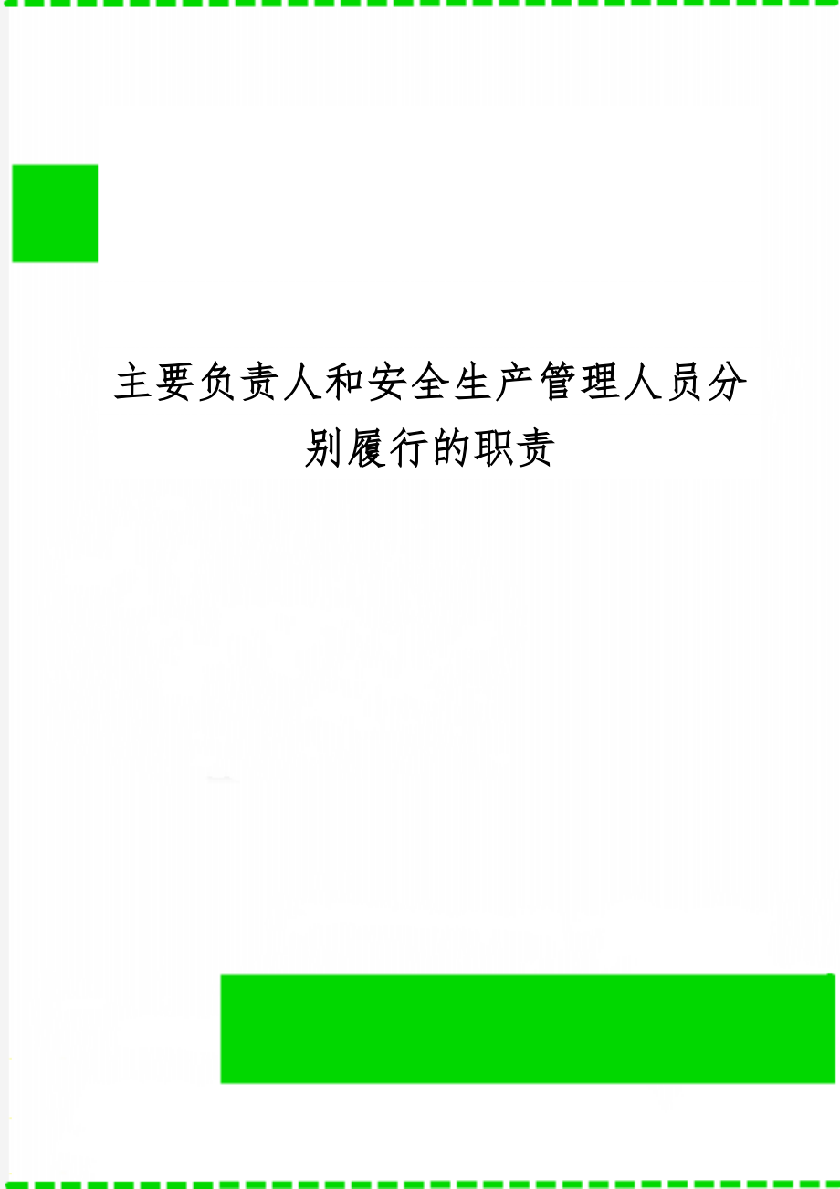 主要负责人和安全生产管理人员分别履行的职责共2页.doc_第1页