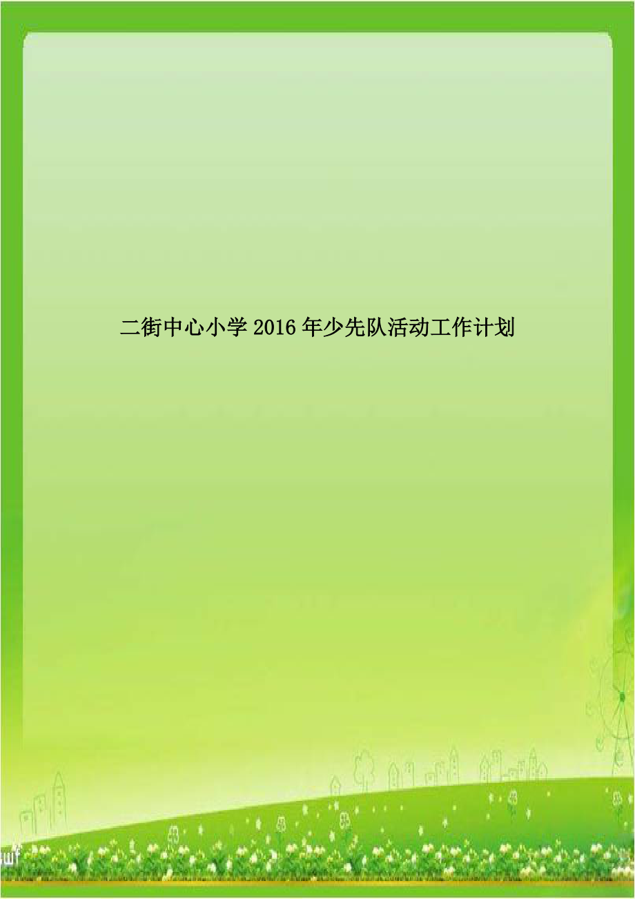 二街中心小学2016年少先队活动工作计划.doc_第1页