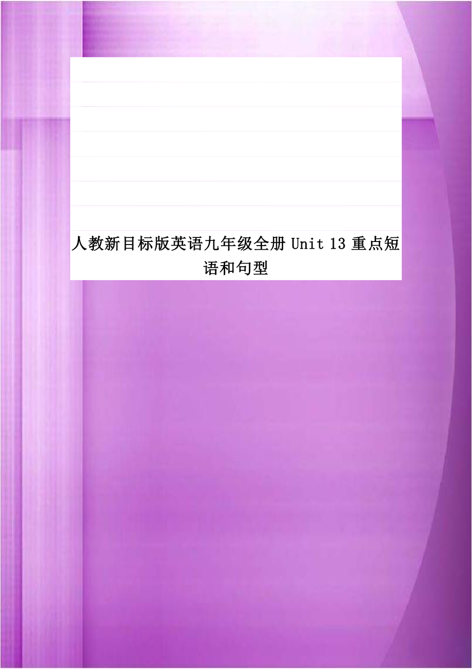 人教新目标版英语九年级全册 Unit 13 重点短语和句型.doc_第1页