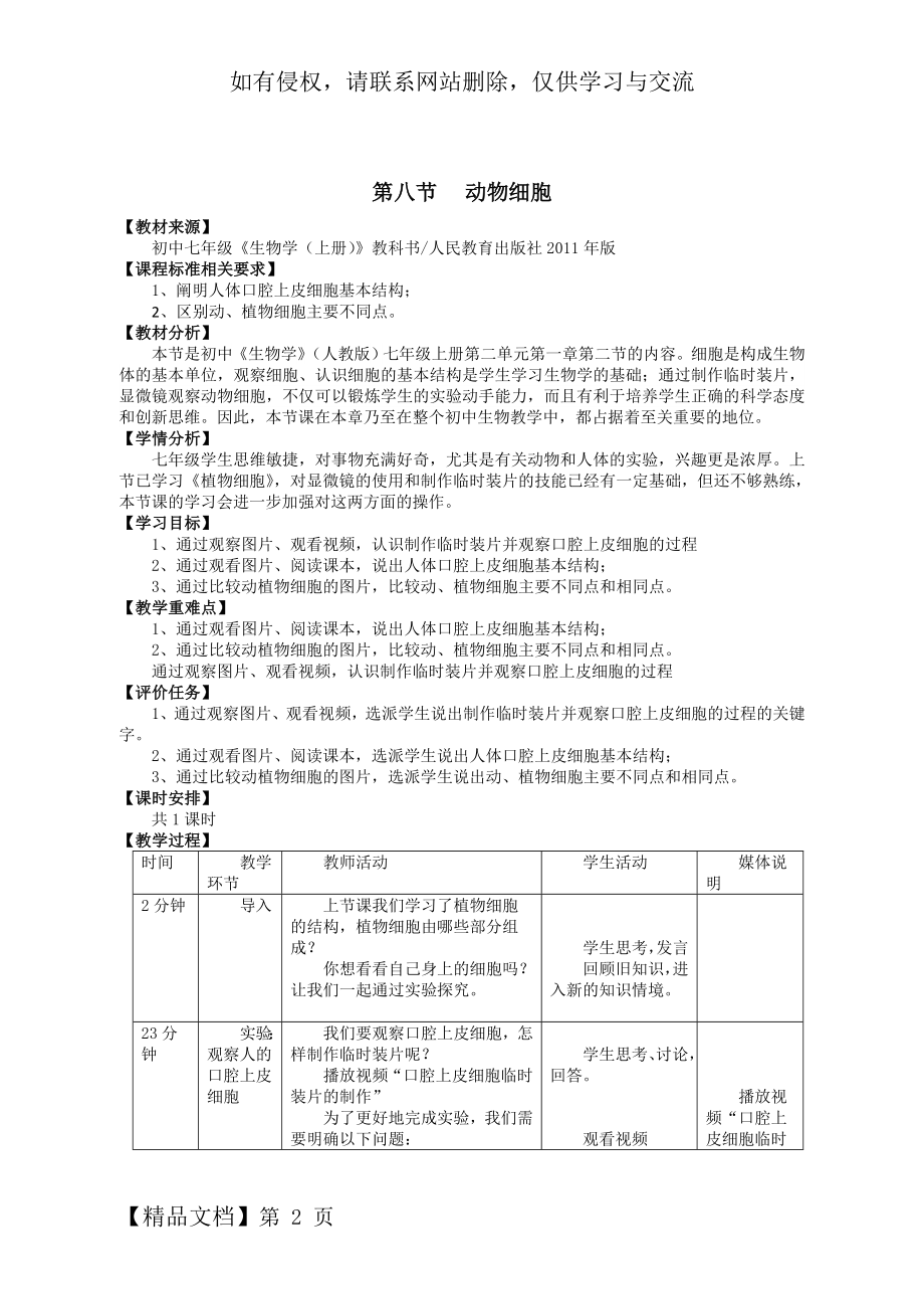 初中七年级上册生物《动物细胞》教案.doc_第2页