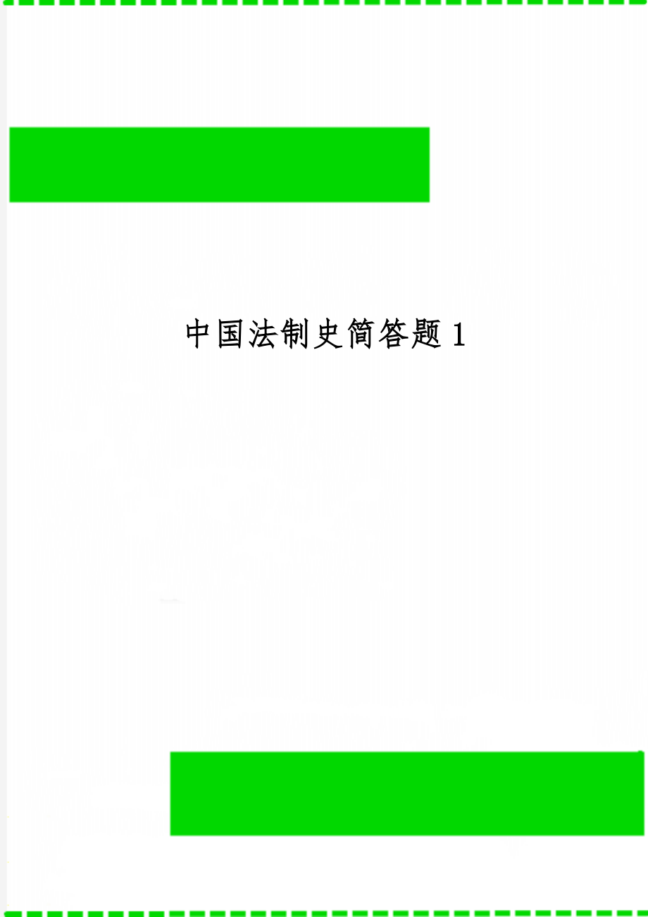 中国法制史简答题1-22页word资料.doc_第1页