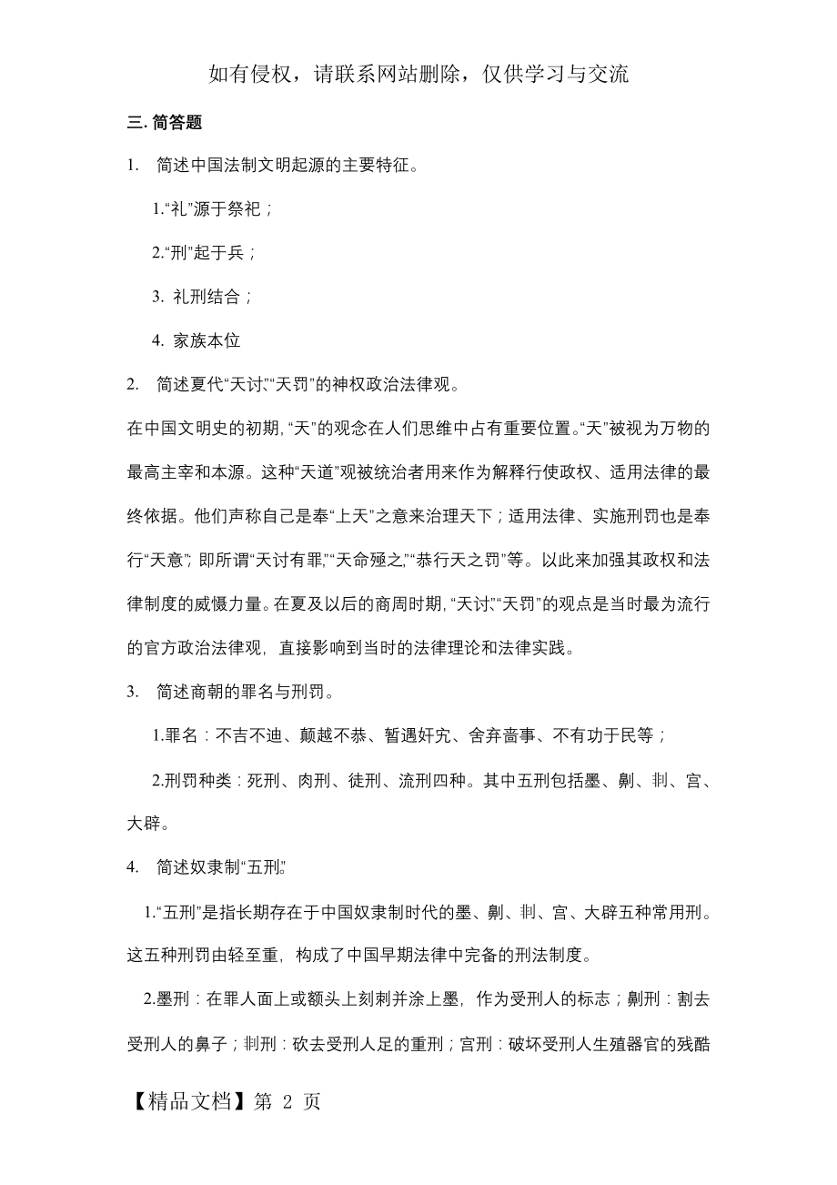 中国法制史简答题1-22页word资料.doc_第2页