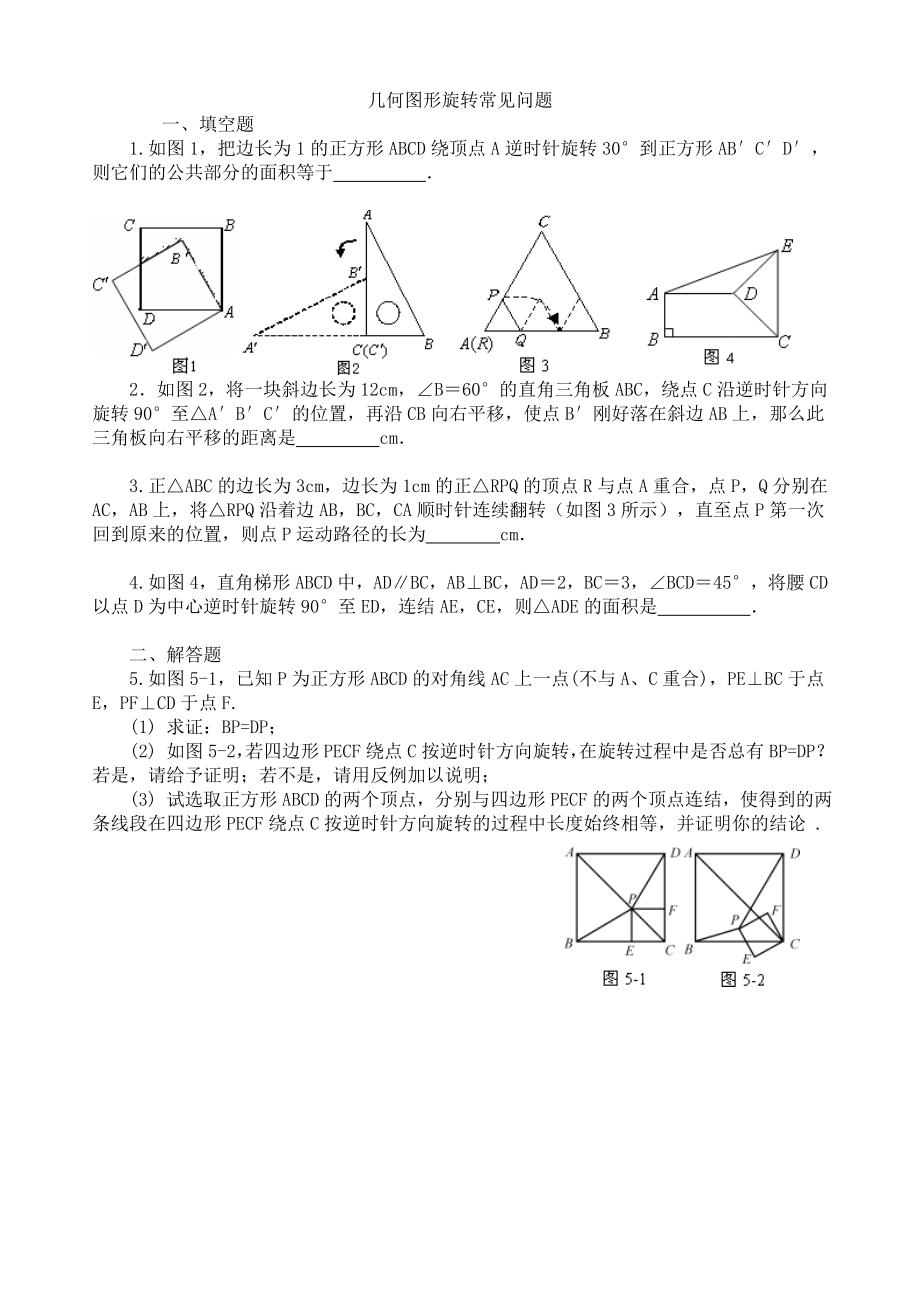 (整理)中考数学几何图形旋转试题经典问题及解答.doc_第1页