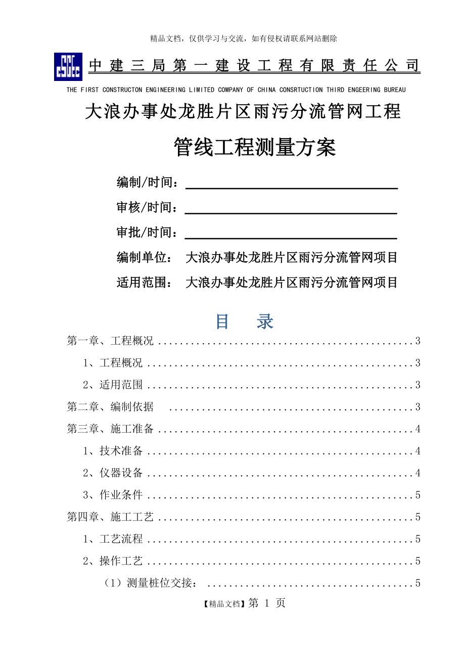 管线工程测量施工方案.doc_第1页