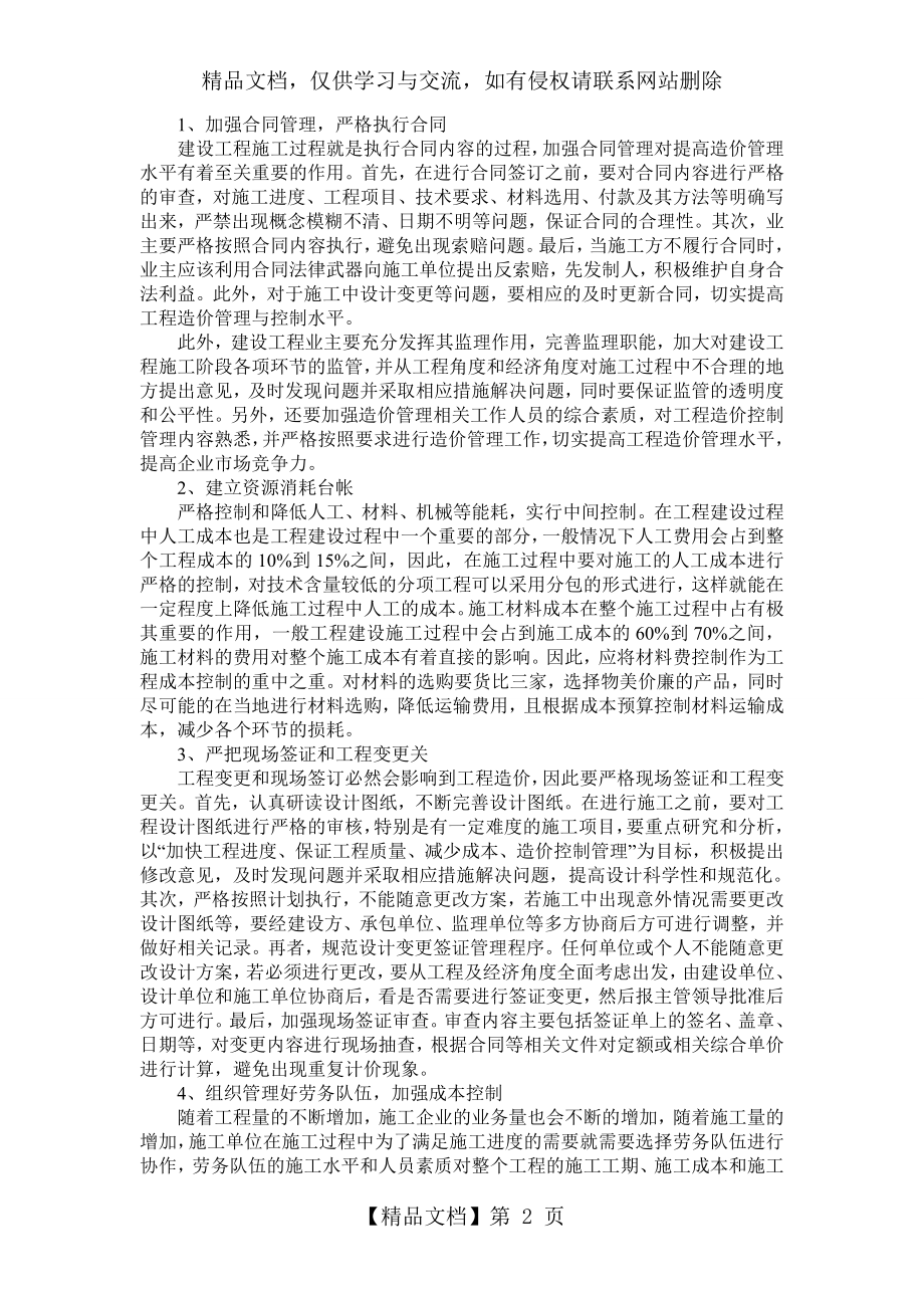 建筑工程施工阶段的成本控制与管理.doc_第2页