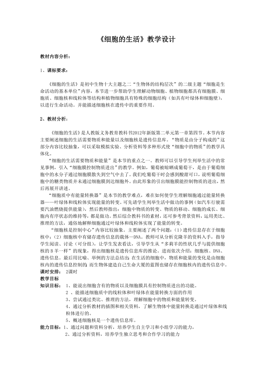 《细胞的生活》教学设计 .doc_第1页