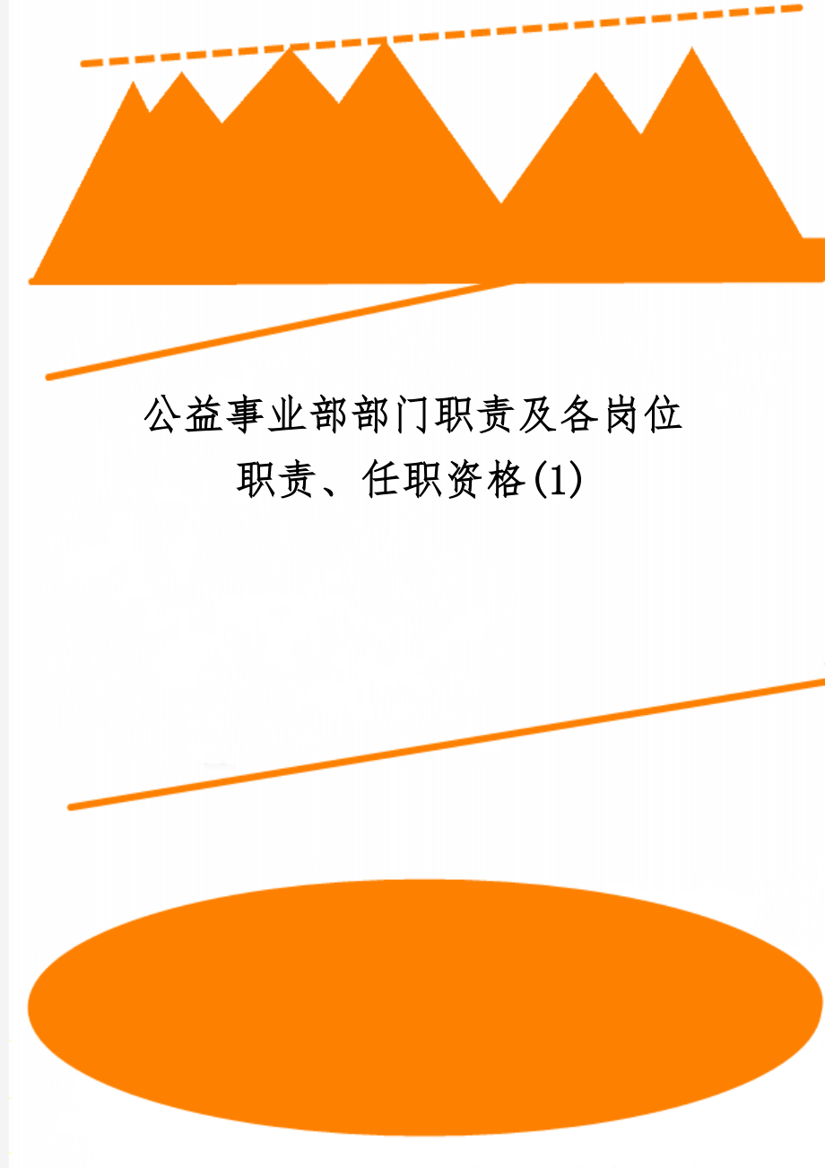 公益事业部部门职责及各岗位职责、任职资格(1)word精品文档4页.doc_第1页