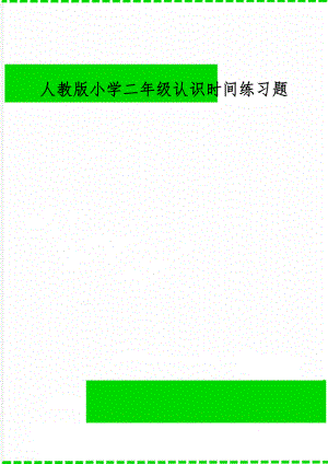 人教版小学二年级认识时间练习题word资料4页.doc