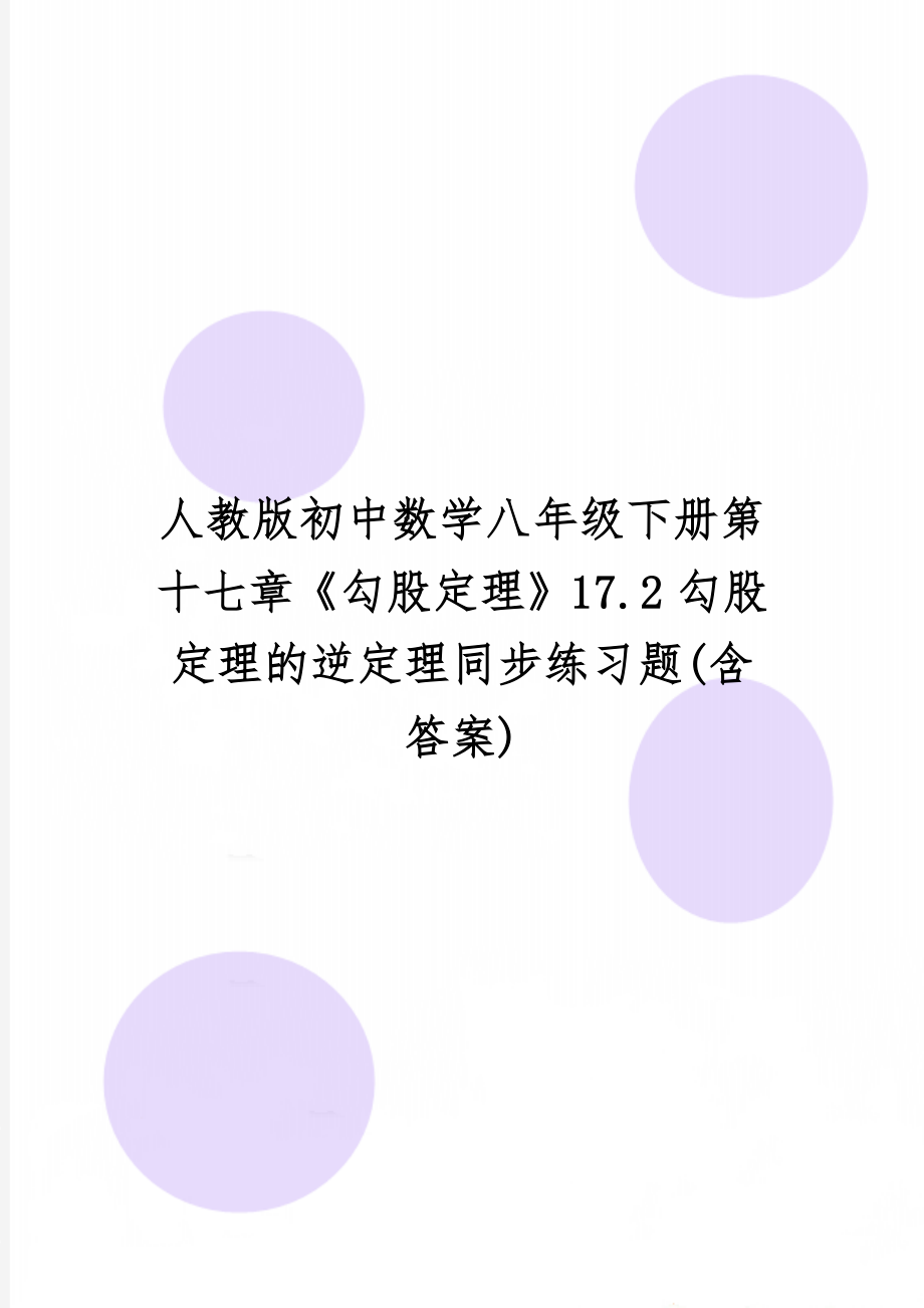 人教版初中数学八年级下册第十七章《勾股定理》17.2勾股定理的逆定理同步练习题(含答案)精品文档3页.doc_第1页