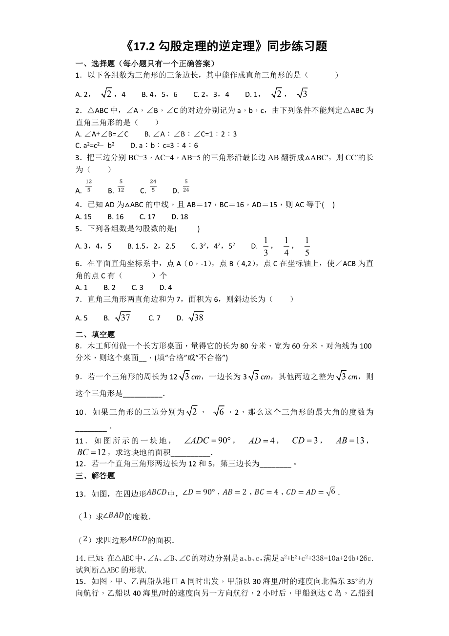 人教版初中数学八年级下册第十七章《勾股定理》17.2勾股定理的逆定理同步练习题(含答案)精品文档3页.doc_第2页