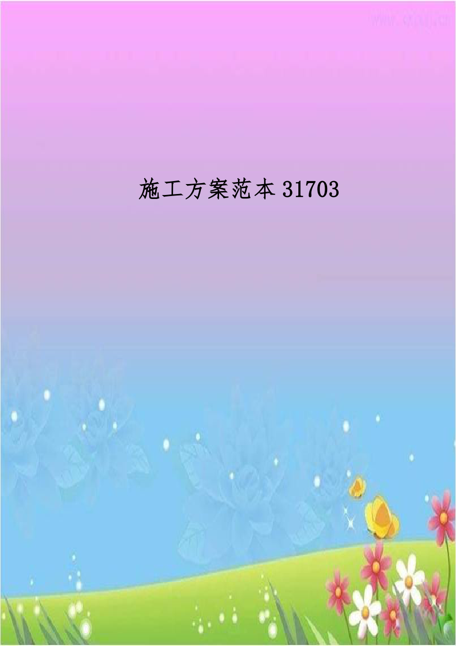 施工方案范本31703.doc_第1页