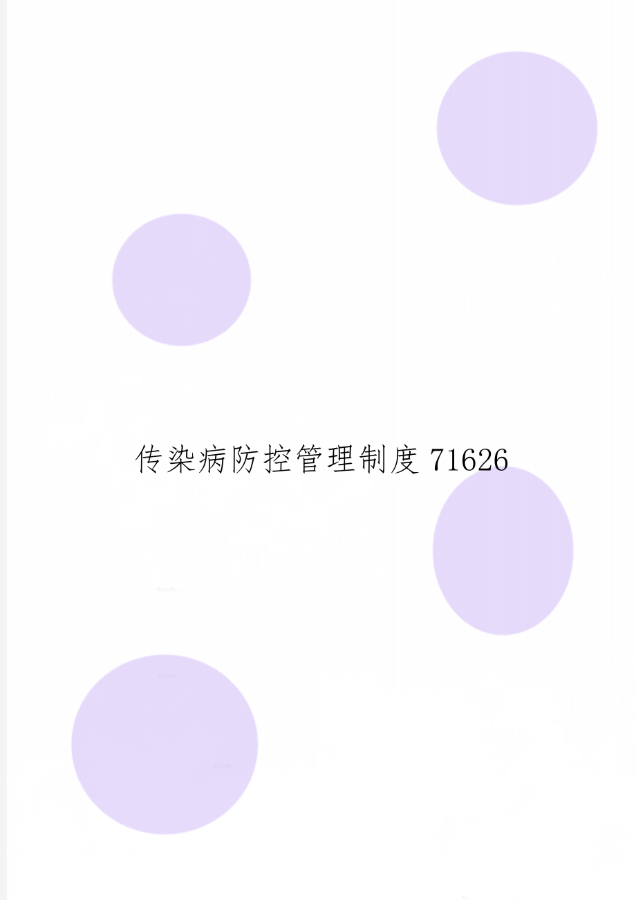 传染病防控管理制度71626word精品文档13页.doc_第1页