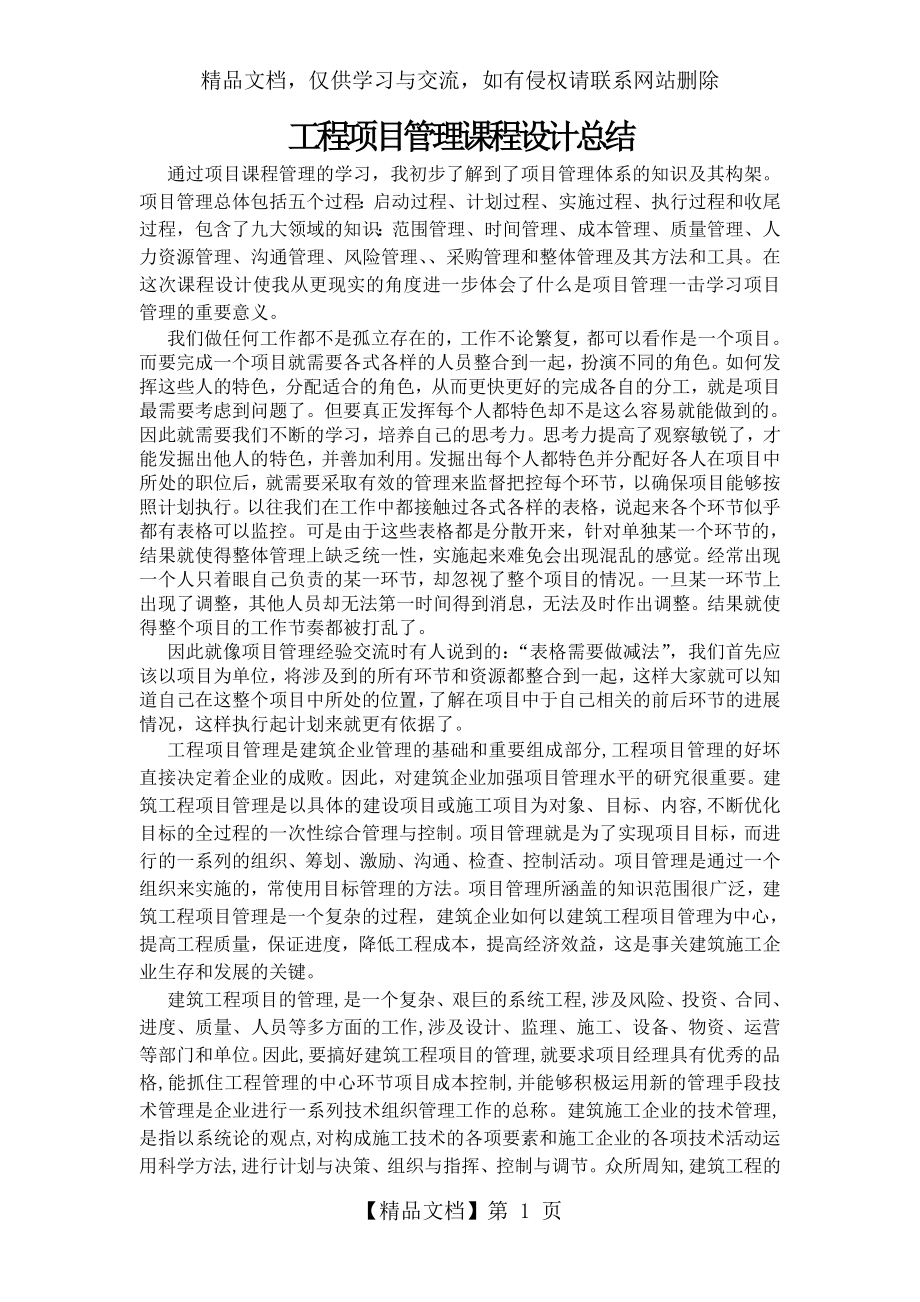 工程项目管理课程设计总结.doc_第1页