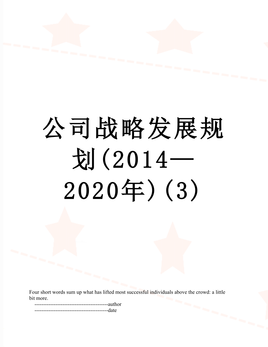 公司战略发展规划(—2020年)(3).doc_第1页