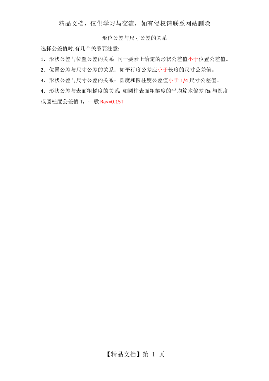 形位公差与尺寸公差关系.docx_第1页