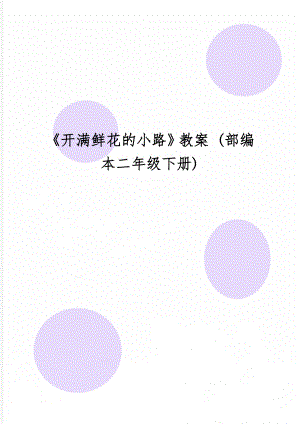 《开满鲜花的小路》教案 (部编本二年级下册)7页word.doc