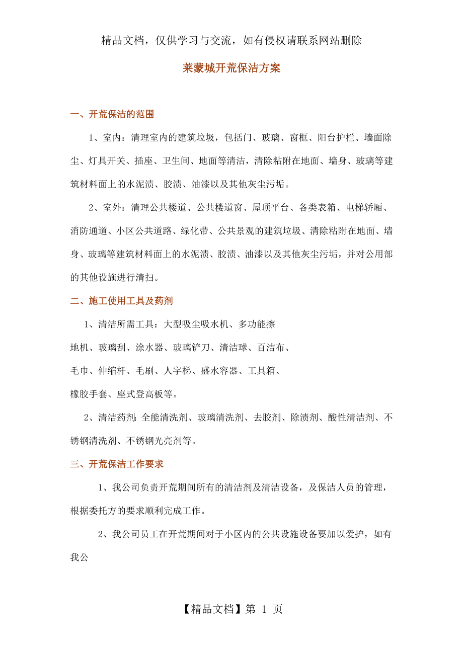 开荒保洁方案(DOC).doc_第1页