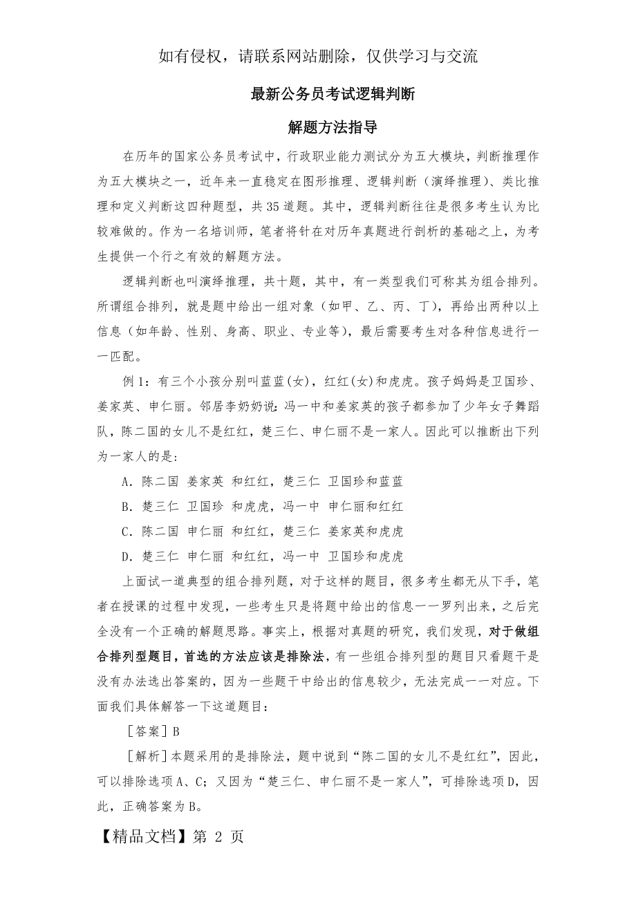 公务员行测逻辑判断解题技巧5页word文档.doc_第2页