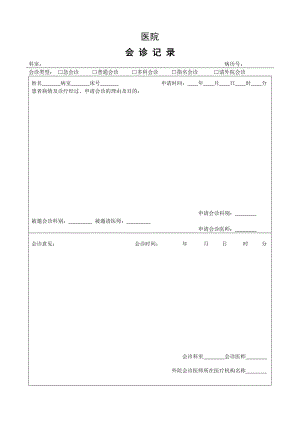 医院会诊记录表.doc