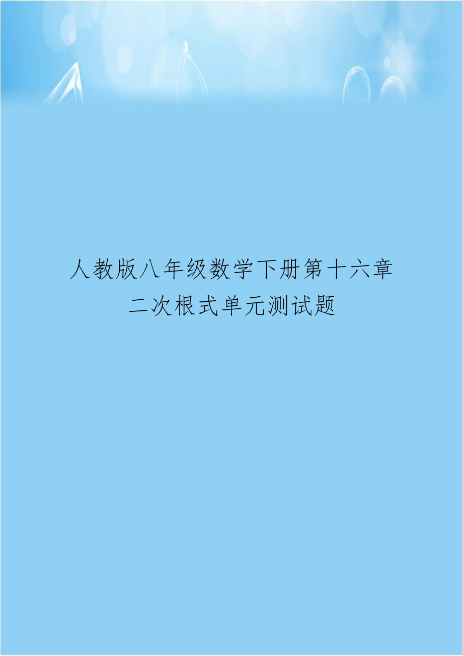 人教版八年级数学下册第十六章 二次根式单元测试题.doc_第1页