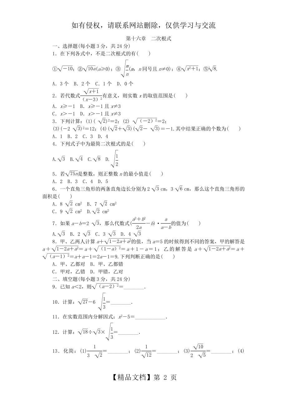 人教版八年级数学下册第十六章 二次根式单元测试题.doc_第2页