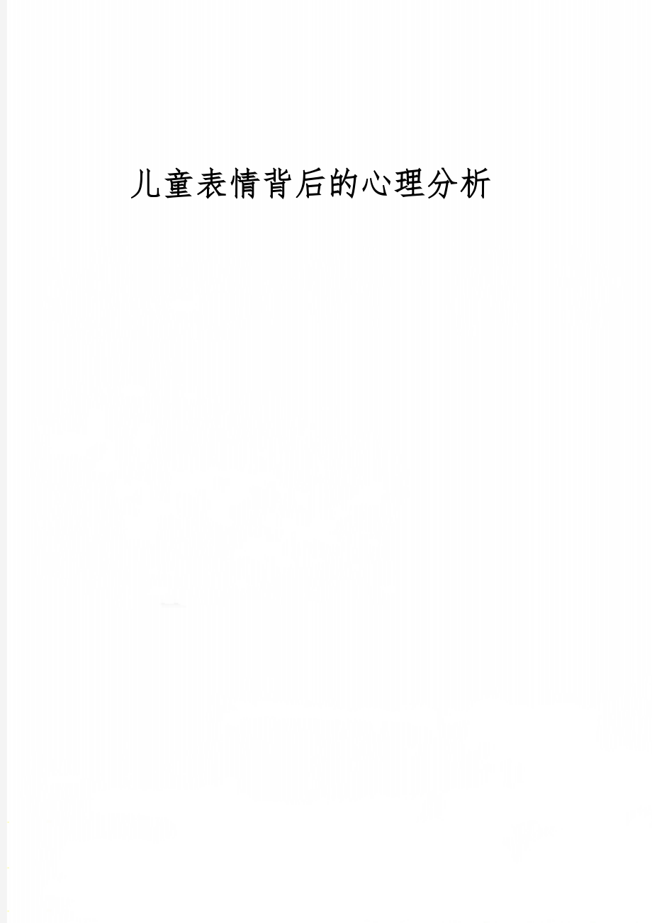 儿童表情背后的心理分析14页word文档.doc_第1页