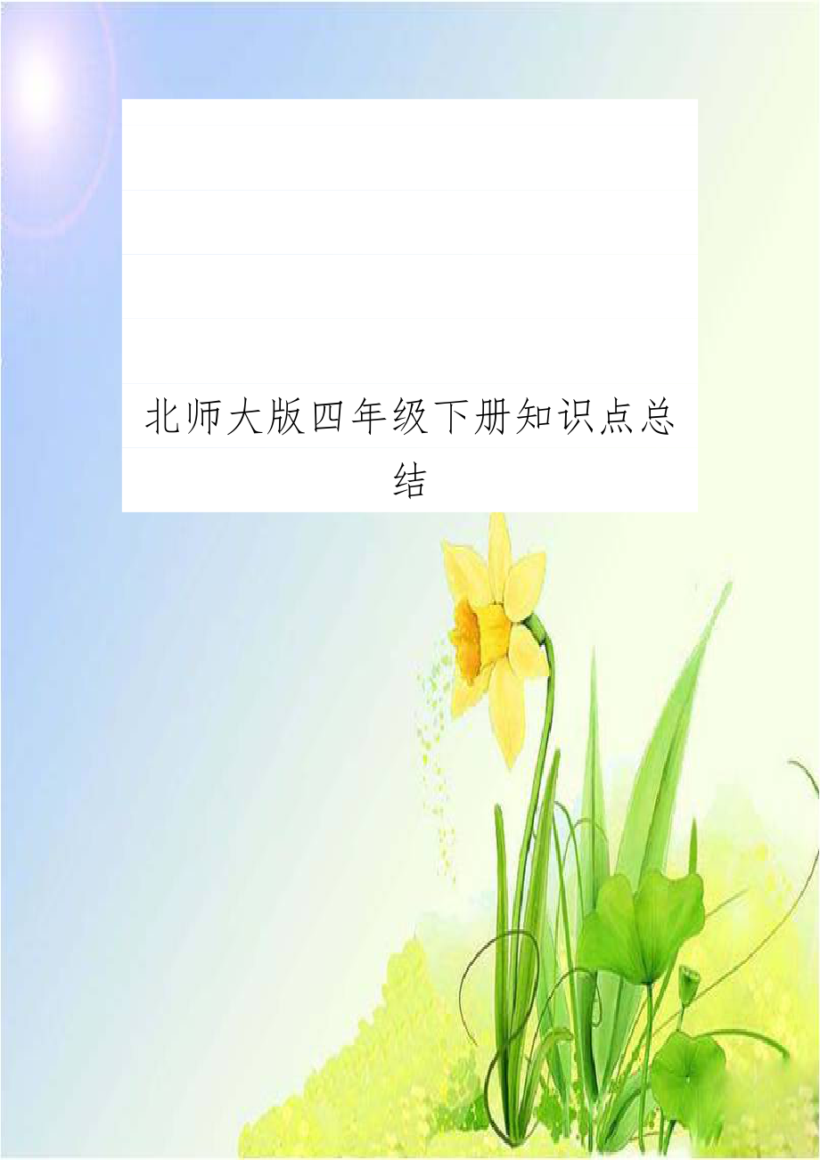 北师大版四年级下册知识点总结.doc_第1页