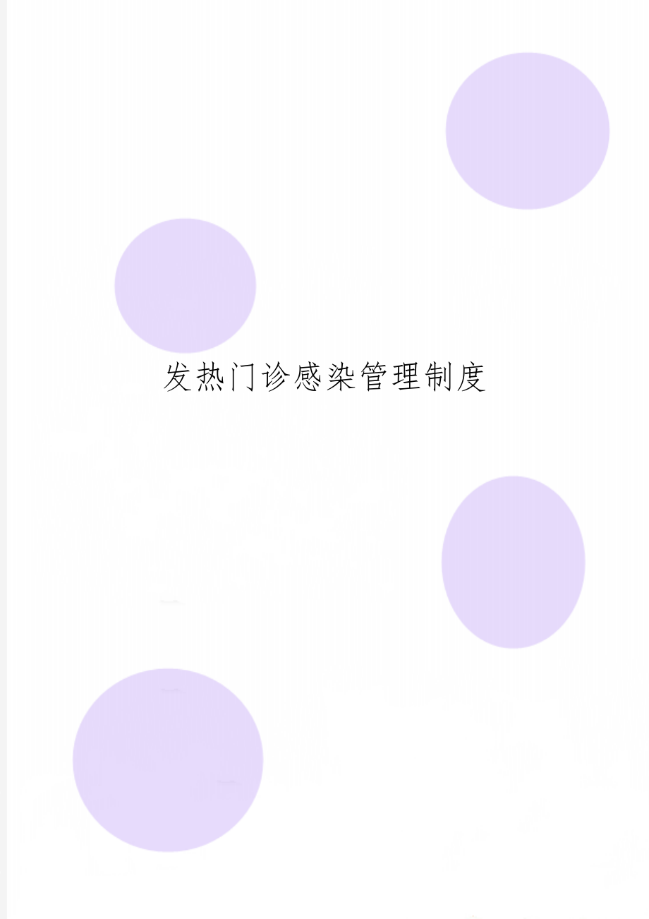 发热门诊感染管理制度2页word.doc_第1页