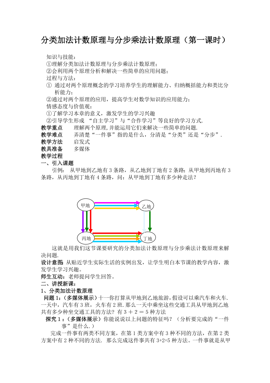 分类加法计数原理与分步乘法计数原理教案.doc_第1页