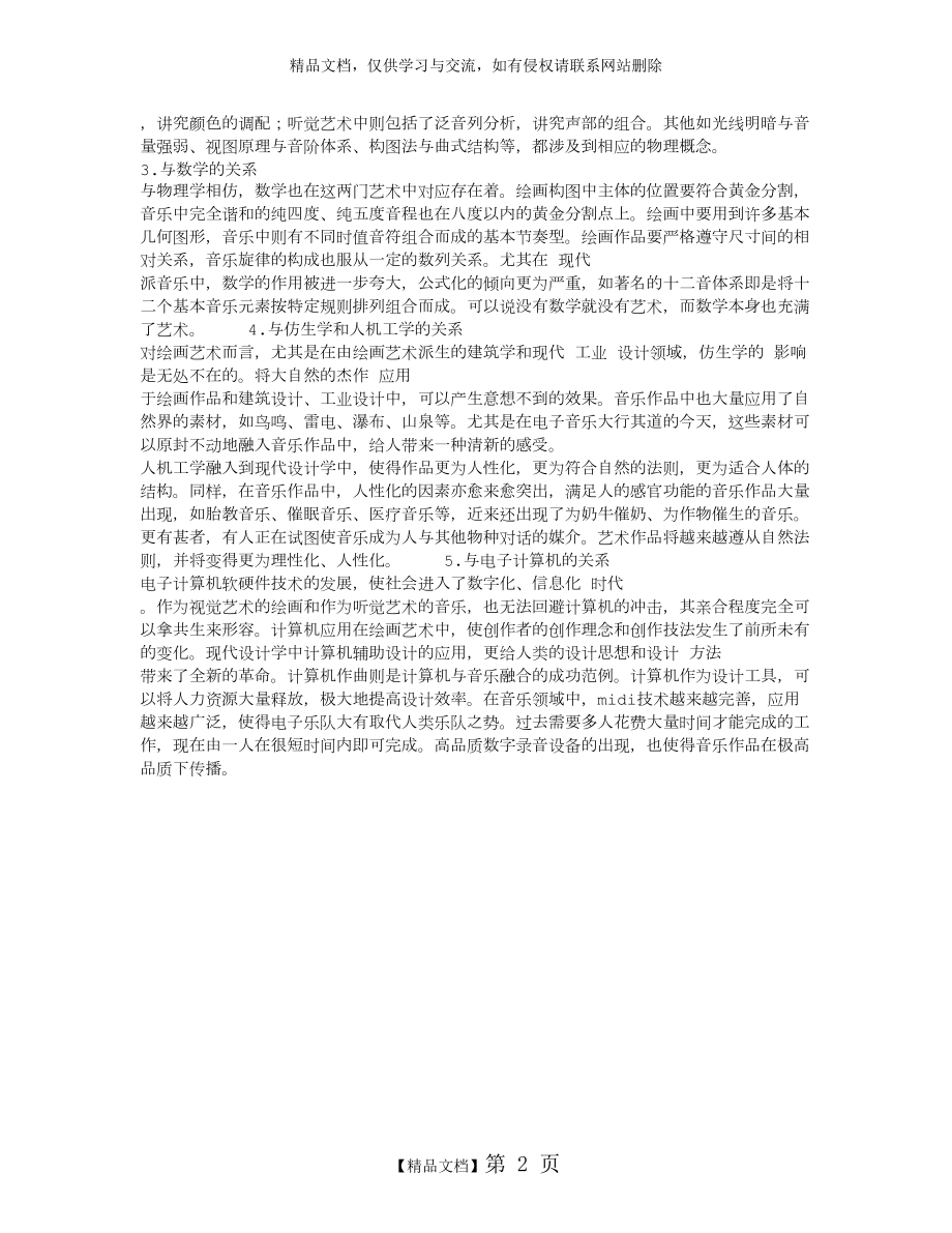 音乐艺术与绘画艺术的比较学分析.doc_第2页