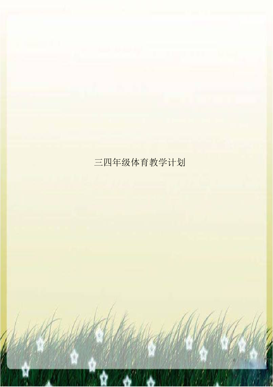 三四年级体育教学计划.doc_第1页