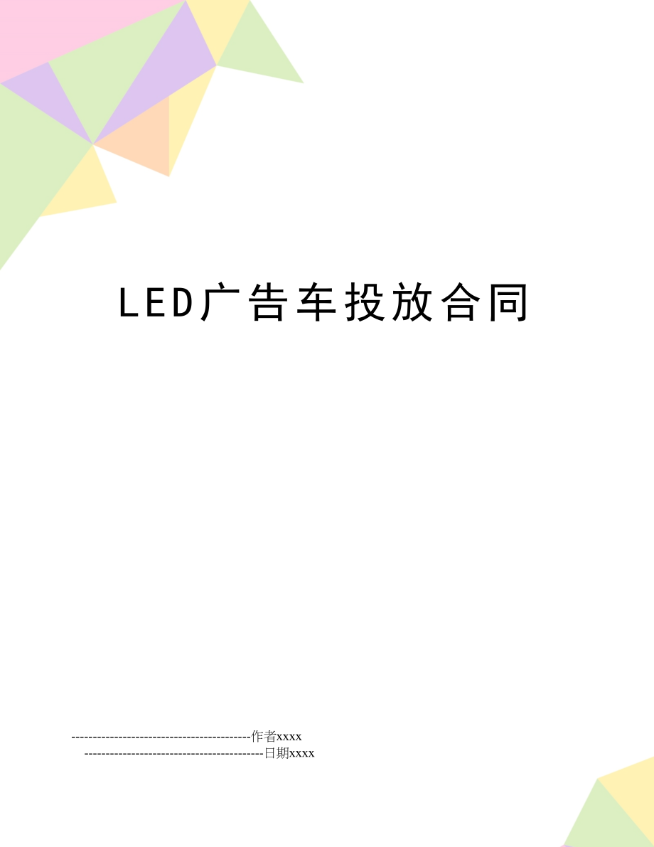 LED广告车投放合同.doc_第1页