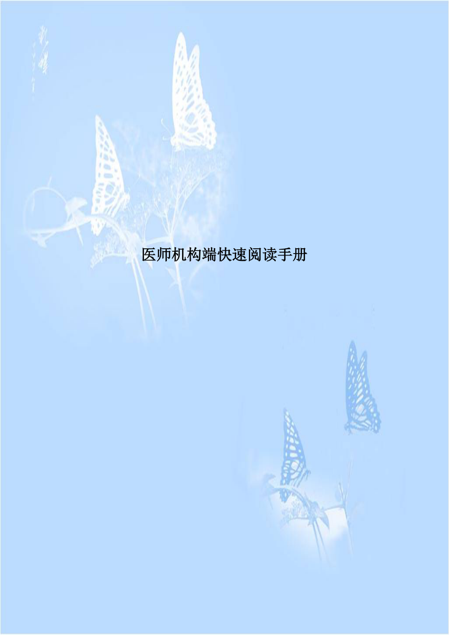 医师机构端快速阅读手册.doc_第1页