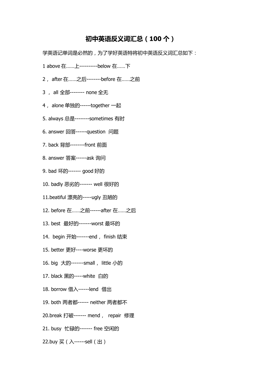 初中英语反义词汇总.doc_第1页