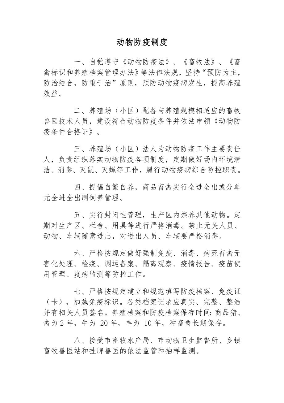 养殖场动物防疫制度.doc_第1页