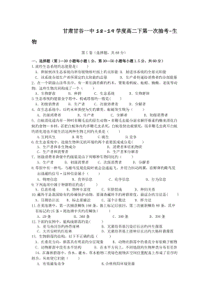 甘肃甘谷一中18-19学度高二下第一次抽考-生物.doc