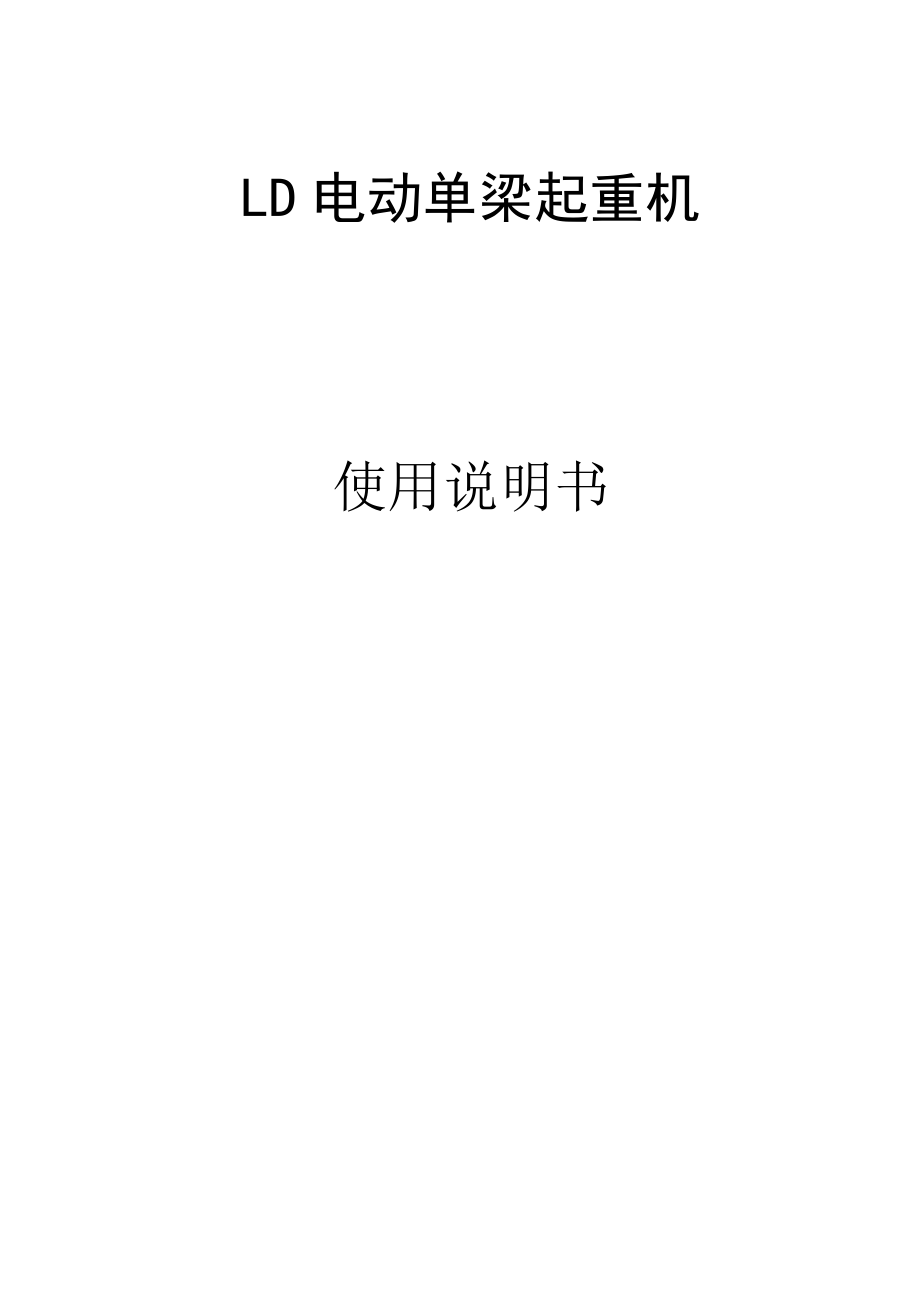 LD单梁起重机说明书.doc_第1页