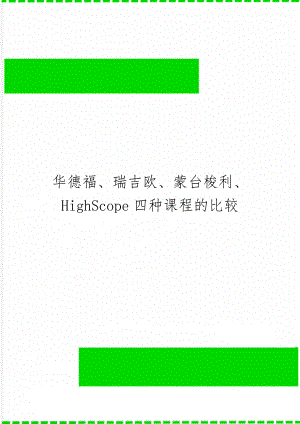 华德福、瑞吉欧、蒙台梭利、HighScope四种课程的比较3页word文档.doc