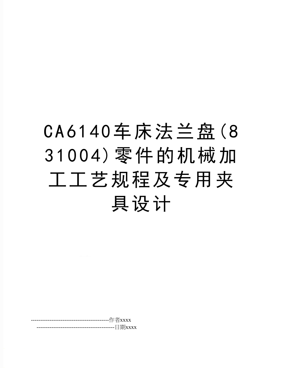 CA6140车床法兰盘(831004)零件的机械加工工艺规程及专用夹具设计.doc_第1页